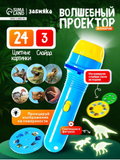 Игровой набор «Волшебный проектор: В мире динозавров», светящиеся наклейки, 3 слайда, 24 картинки