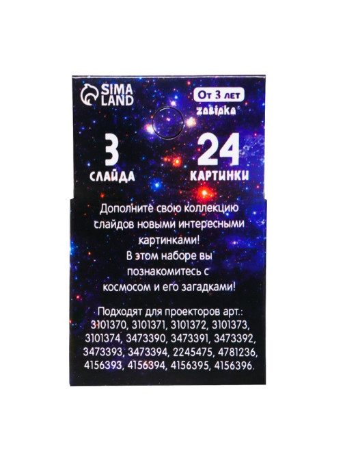Слайды для проектора ZABIAKA «Космос», набор, 3 слайда, 24 картинки