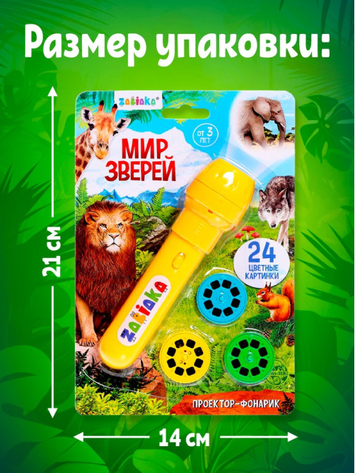 Проектор-фонарик ZABIAKA «Мир зверей», световые эффекты, 3 слайда, 24 картинки, МИКС