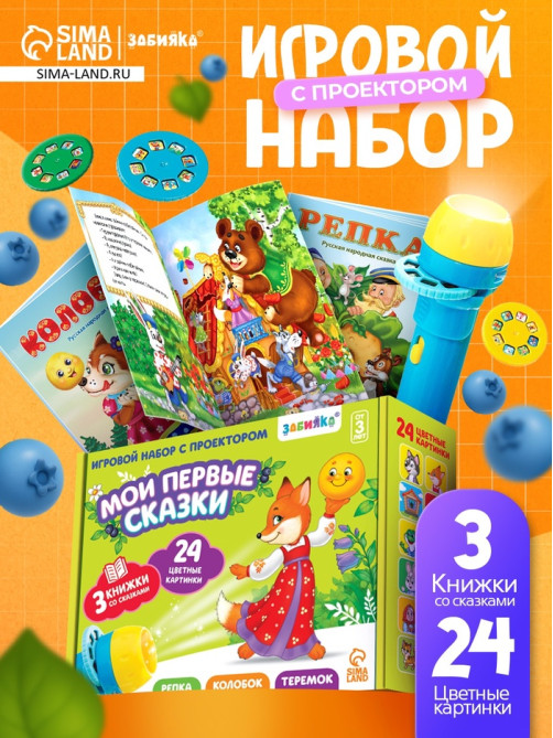Игровой набор с проектором «Русская народная сказка», 3 сказки, световой эффект