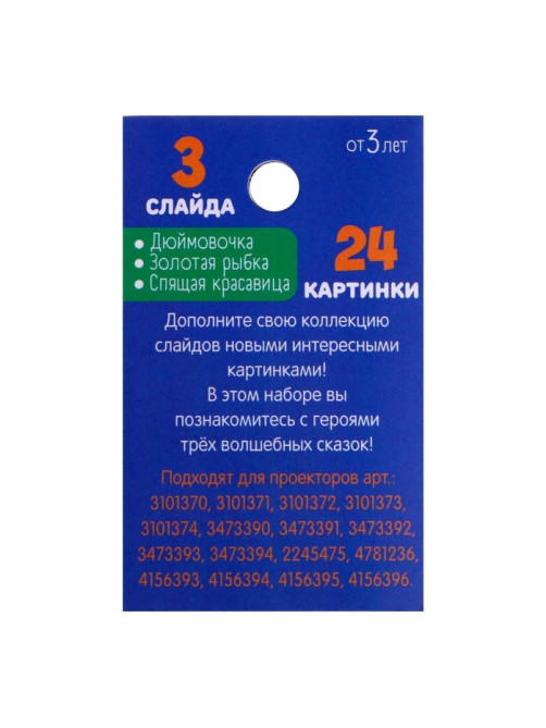 Слайды для проектора «Сказки», набор, 3 слайда, 24 картинки