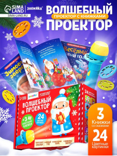 Игровой набор с проектором ZABIAKA «Волшебный проектор», 3 книжки со сказками, 3 слайда, 24 картинки