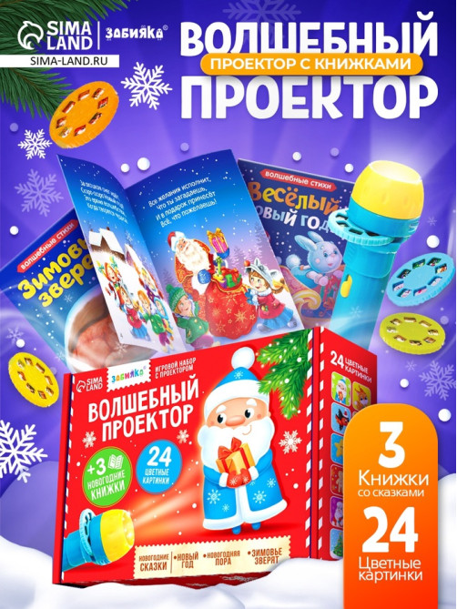 Игровой набор с проектором ZABIAKA «Волшебный проектор», 3 книжки со сказками, 3 слайда, 24 картинки