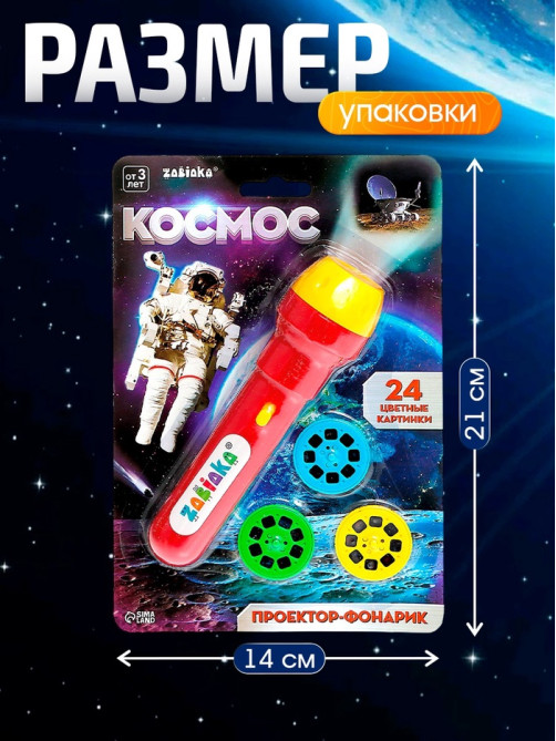 Проектор-фонарик «Космос», 3 слайда, 24 картинки, МИКС
