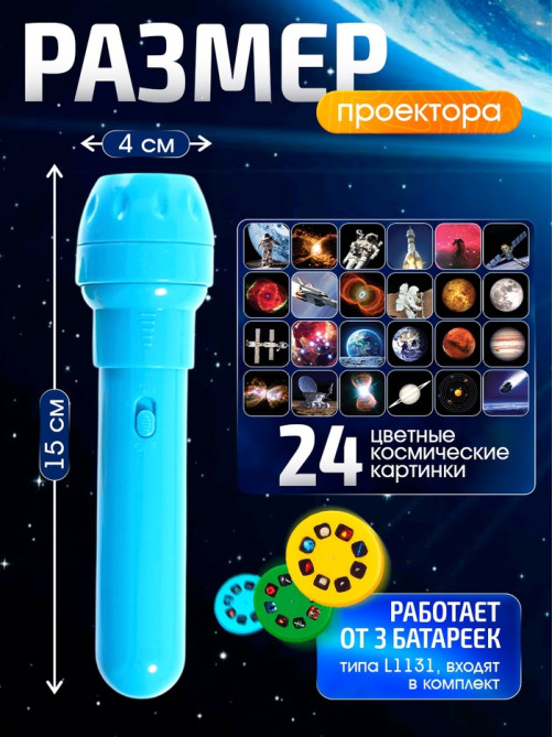 Проектор-фонарик «Космос», 3 слайда, 24 картинки, МИКС
