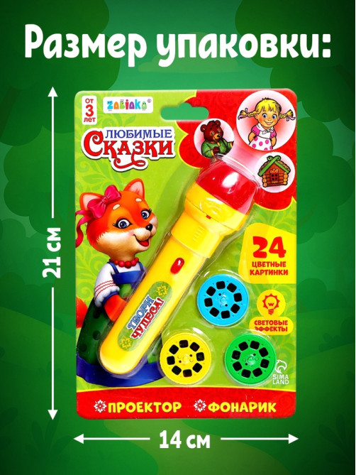 Проектор-фонарик ZABIAKA «Любимые сказки», 3 слайда, 24 картинки