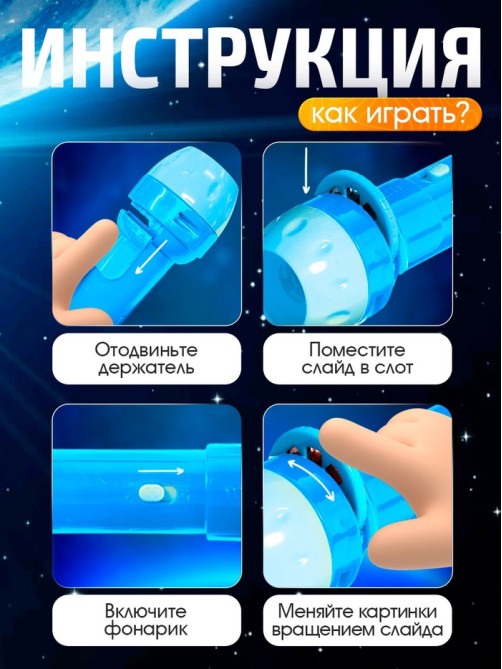 Проектор-фонарик «Космос», 3 слайда, 24 картинки, МИКС