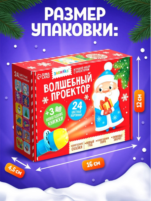 Игровой набор с проектором ZABIAKA «Волшебный проектор», 3 книжки со сказками, 3 слайда, 24 картинки