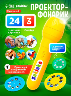 Проектор-фонарик ZABIAKA «Мир зверей», световые эффекты, 3 слайда, 24 картинки, МИКС