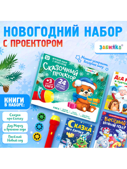 Игровой набор с проектором ZABIAKA «Сказочный проектор», 3 книжки со сказками, 3 слайда, 24 картинки