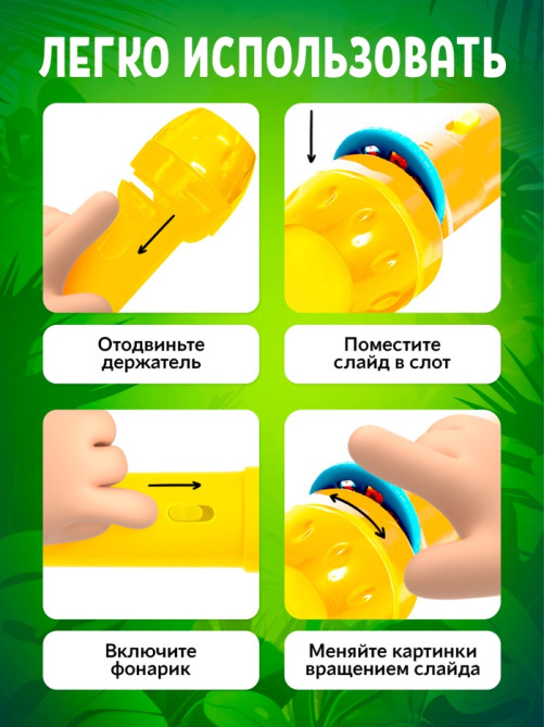 Проектор-фонарик ZABIAKA «Мир зверей», световые эффекты, 3 слайда, 24 картинки, МИКС