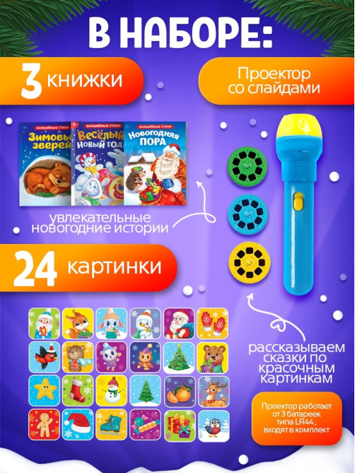 Игровой набор с проектором ZABIAKA «Волшебный проектор», 3 книжки со сказками, 3 слайда, 24 картинки