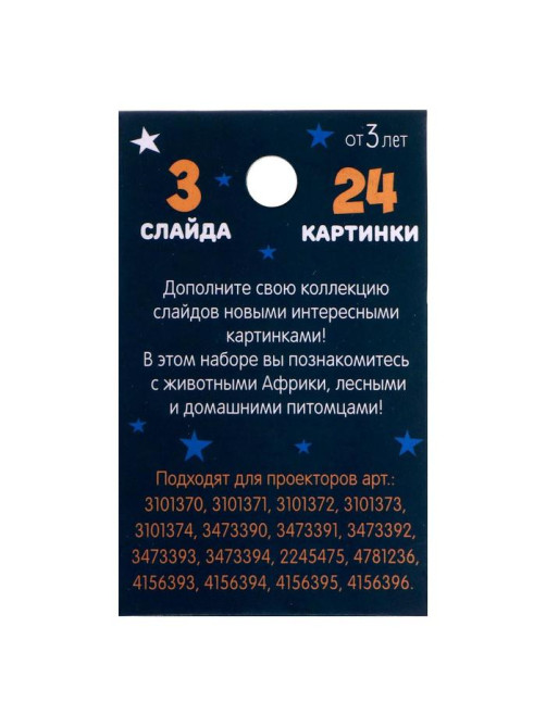 Слайды для проектора ZABIAKA «Зверята», набор, 3 слайда, 24 картинки
