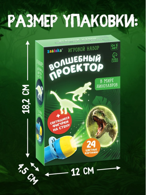 Игровой набор «Волшебный проектор: В мире динозавров», светящиеся наклейки, 3 слайда, 24 картинки