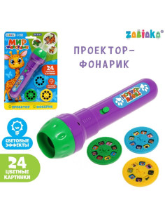 Проектор-фонарик ZABIAKA «Мир животных», 3 слайда, 24 картинки