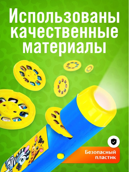 Проектор - фонарик ZABIAKA «Весёлые зверята», 6 слайдов, 48 картинок