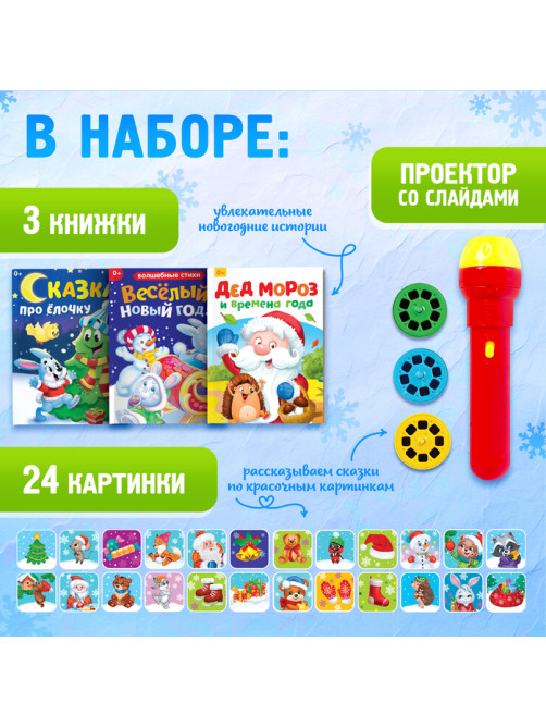 Игровой набор с проектором ZABIAKA «Сказочный проектор», 3 книжки со сказками, 3 слайда, 24 картинки