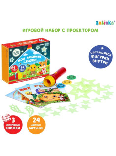 Игровой набор с проектором ZABIAKA «Мои любимые сказки», 3 книги, светящиеся наклейки