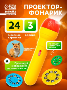 Проектор-фонарик ZABIAKA «Забавные зверята», 2 в 1, цвет МИКС