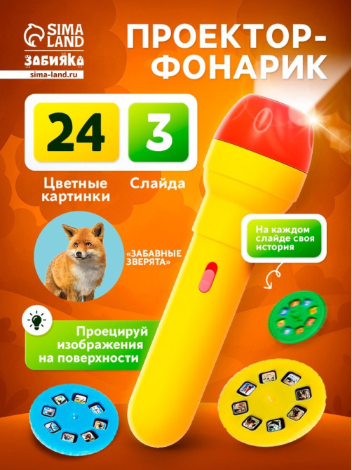 Проектор-фонарик ZABIAKA «Забавные зверята», 2 в 1, цвет МИКС