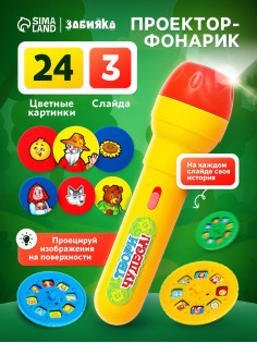 Проектор-фонарик ZABIAKA «Любимые сказки», 3 слайда, 24 картинки