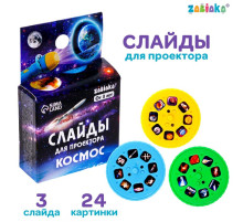 Слайды для проектора ZABIAKA «Космос», набор, 3 слайда, 24 картинки