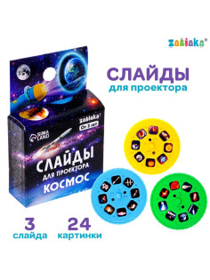 Слайды для проектора ZABIAKA «Космос», набор, 3 слайда, 24 картинки