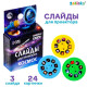 Слайды для проектора ZABIAKA «Космос», набор, 3 слайда, 24 картинки