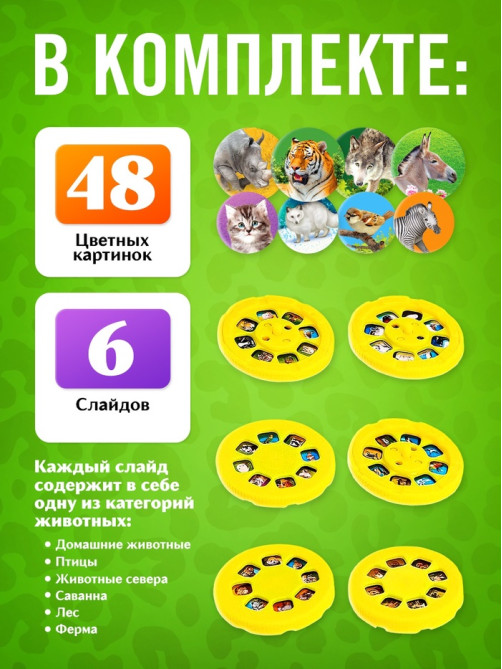 Проектор - фонарик ZABIAKA «Весёлые зверята», 6 слайдов, 48 картинок