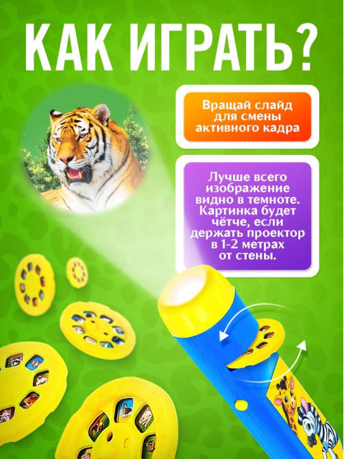 Проектор - фонарик ZABIAKA «Весёлые зверята», 6 слайдов, 48 картинок