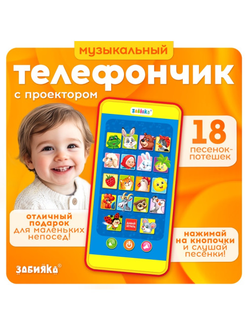 Музыкальный детский телефон «Забавные зверята», с проектором, 18 песенок