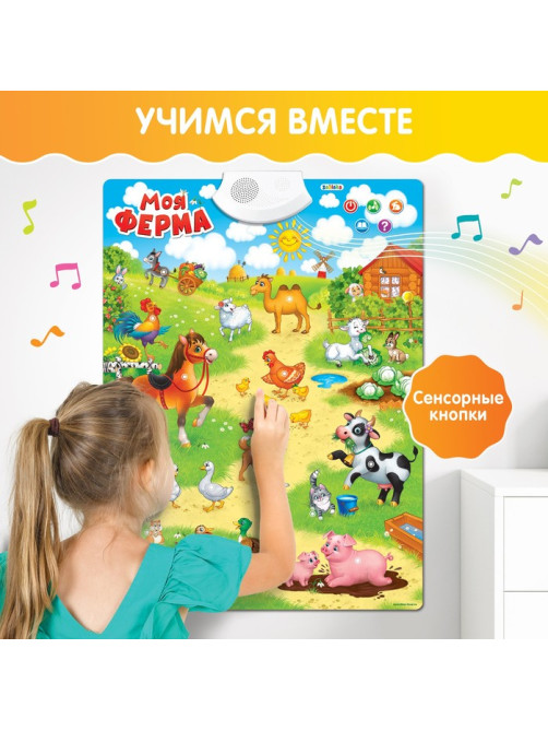 Говорящий электронный плакат ZABIAKA «Моя ферма», работает от батареек