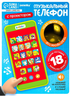 Музыкальный детский телефон «Сказки», с проектором, 18 песенок