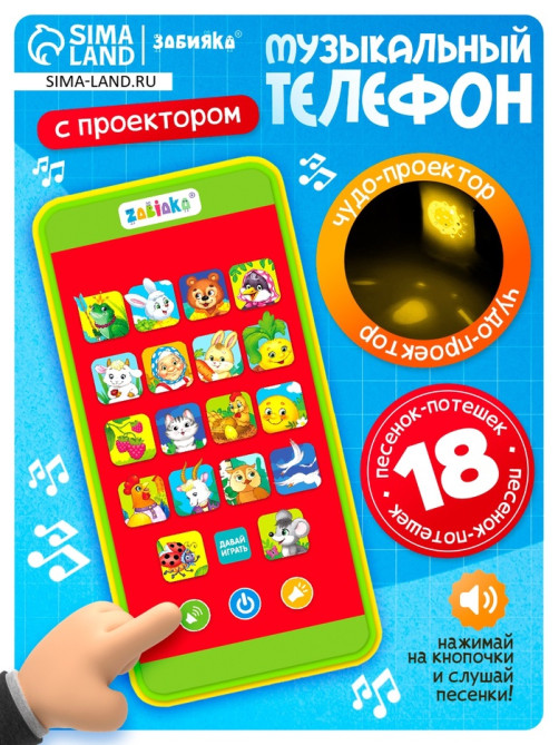 Музыкальный детский телефон «Сказки», с проектором, 18 песенок