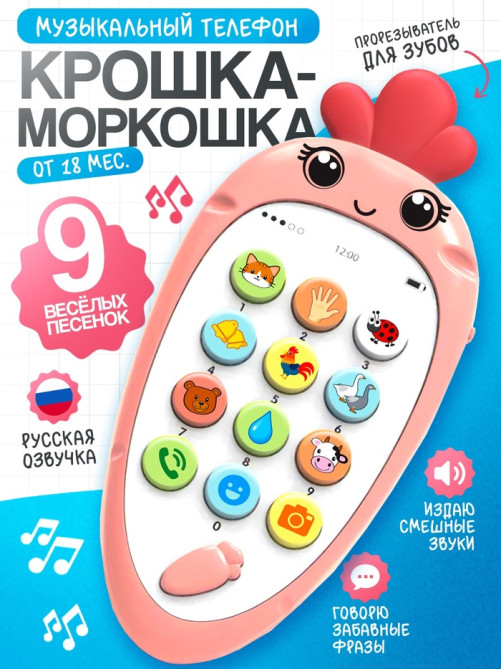 Музыкальный телефон детский ZABIAKA «Крошка-Моркошка», световые и звуковые эффекты, оранжевый