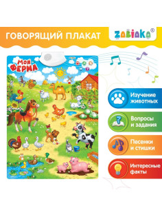 Говорящий электронный плакат ZABIAKA «Моя ферма», работает от батареек