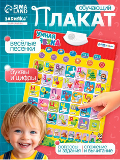 Электронный обучающий плакат ZABIAKA «Умная азбука», работает от батареек