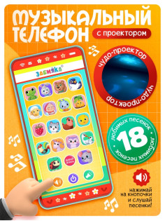 Музыкальный детский телефон «Весёлые потешки», с проектором, 18 песенок