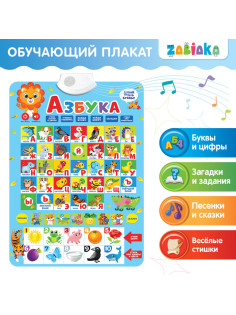 Электронный обучающий плакат «Азбука», работает от батареек