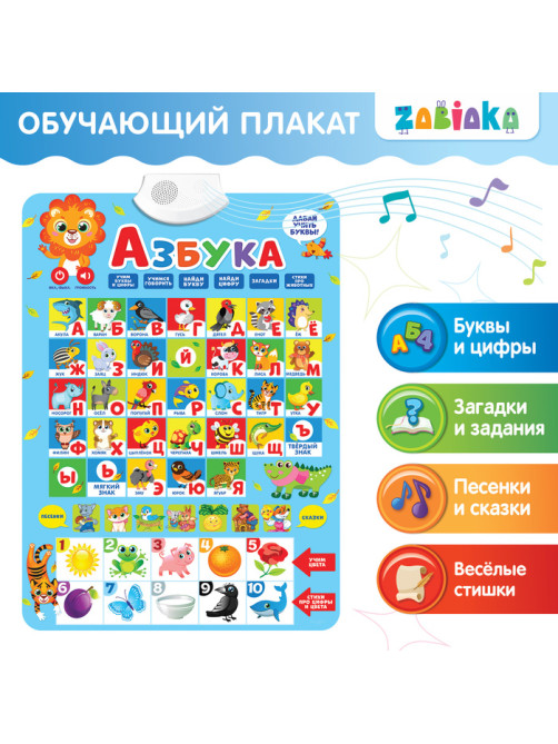Электронный обучающий плакат «Азбука», работает от батареек