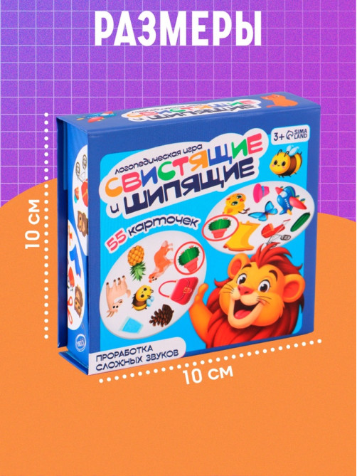 Логопедическая игра «Свистящие и шипящие», 55 карточек, 3+