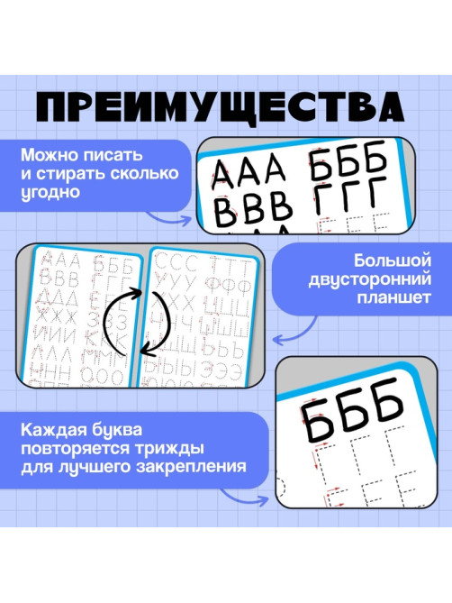 Тренажёр для письма «Учимся писать буквы», 3+