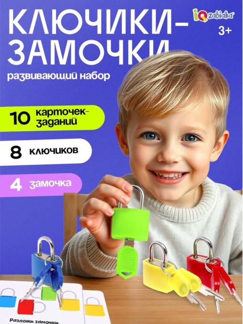 Развивающий набор «Замочки-ключики», 4 замка, 8 ключей, 3+