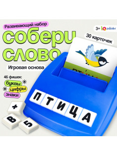 Развивающий набор IQ-ZABIAKA «Собери слово»