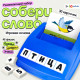 Развивающий набор IQ-ZABIAKA «Собери слово»