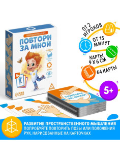 Настольная игра «Повтори за мной», 64 карты, 5+
