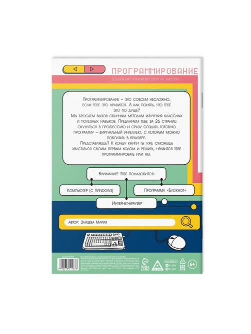 Обучающая книга «Программирование. Создаём виртуальный интеллект на JavaScript», 26 страниц, 10+