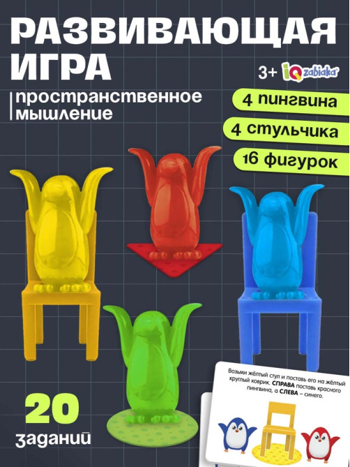 Игра на развитие пространственного мышления «Пингвины и стульчики», 3+
