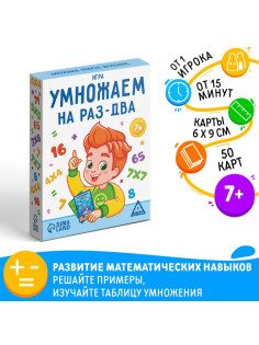 Настольная игра «Умножаем на раз-два», 50 карт, 7+