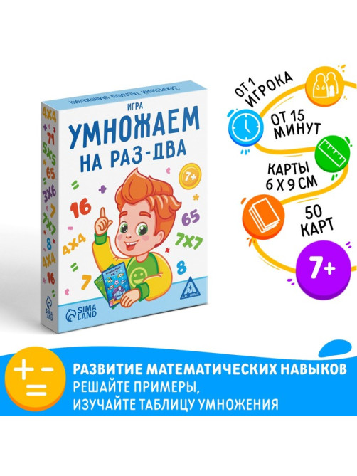 Настольная игра «Умножаем на раз-два», 50 карт, 7+